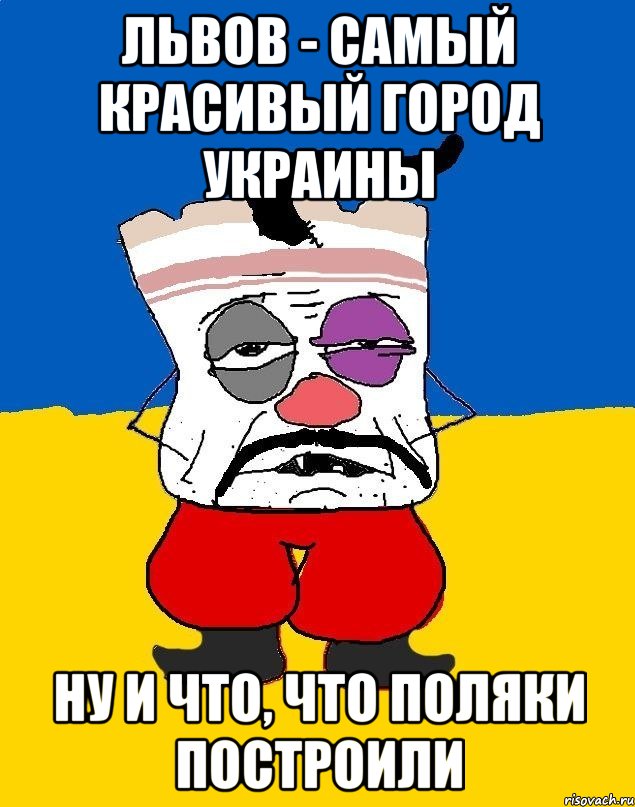 ЛЬВОВ - САМЫЙ КРАСИВЫЙ ГОРОД УКРАИНЫ НУ И ЧТО, ЧТО ПОЛЯКИ ПОСТРОИЛИ, Мем Западенец - тухлое сало