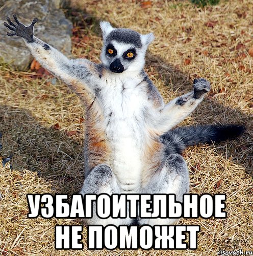  узбагоительное не поможет
