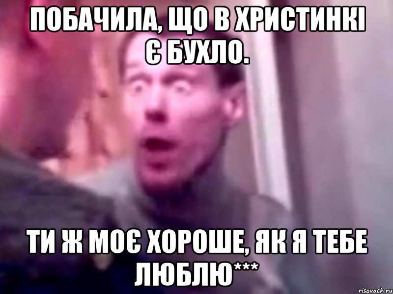 побачила, що в христинкі є бухло. ти ж моє хороше, як я тебе люблю***, Мем Запили