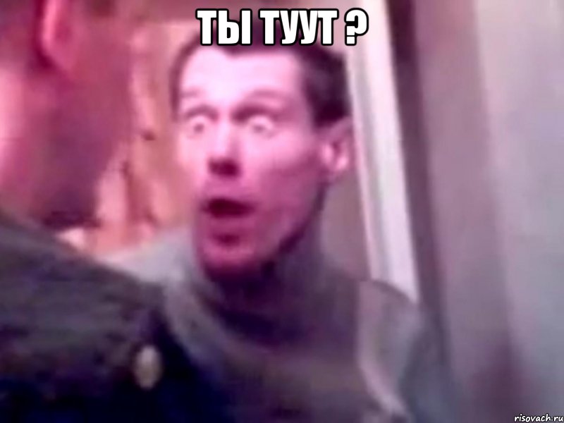 ты туут ? 