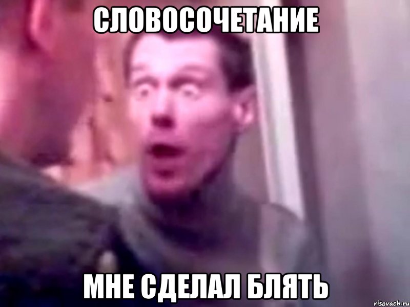 словосочетание мне сделал блять