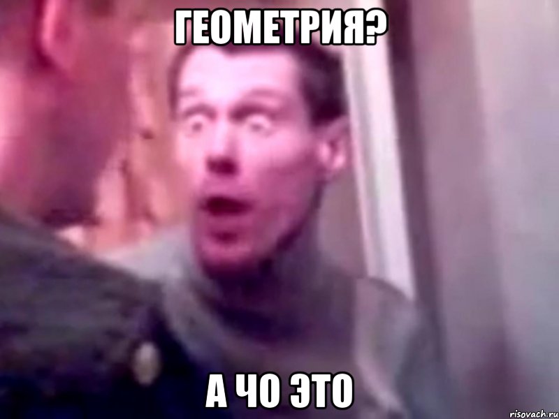 Геометрия? А ЧО ЭТО, Мем Запили