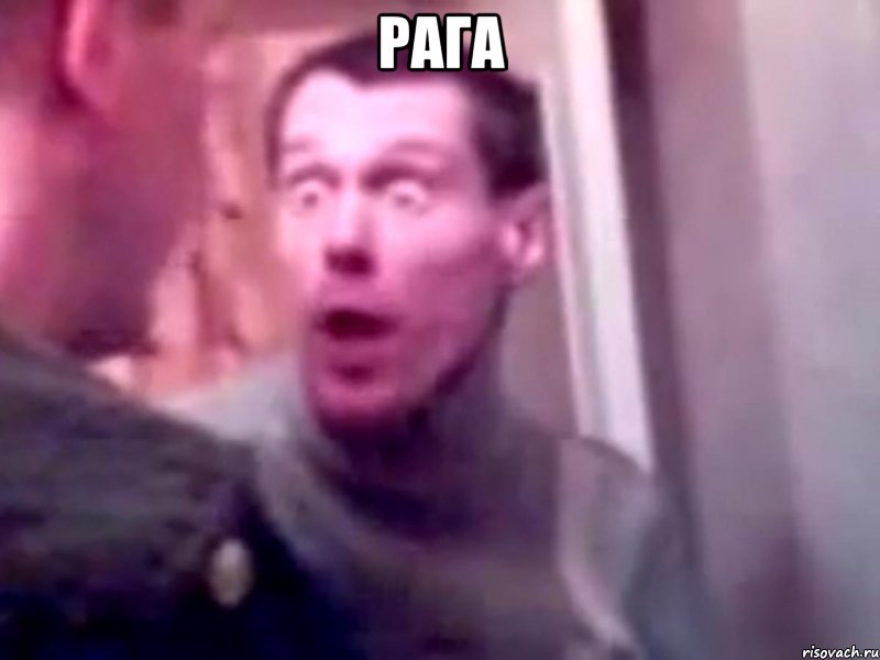 рага 