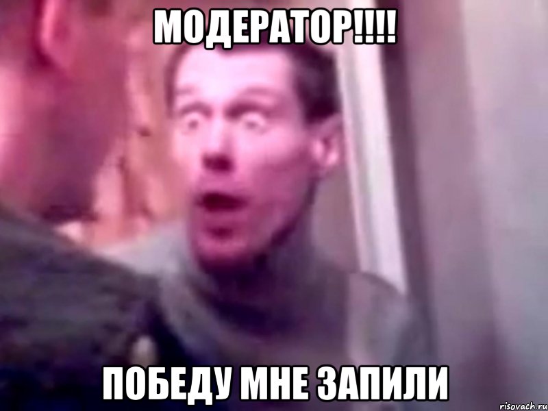 МОДЕРАТОР!!!! Победу мне запили, Мем Запили