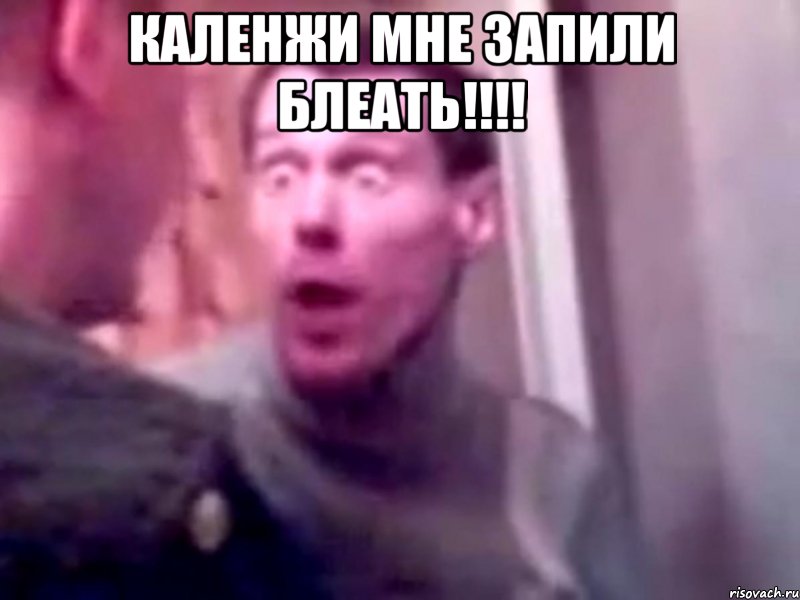 каленжи мне запили блеать!!!! 