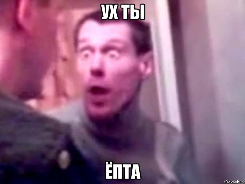 Ух ты ёпта