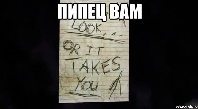 пипец вам 