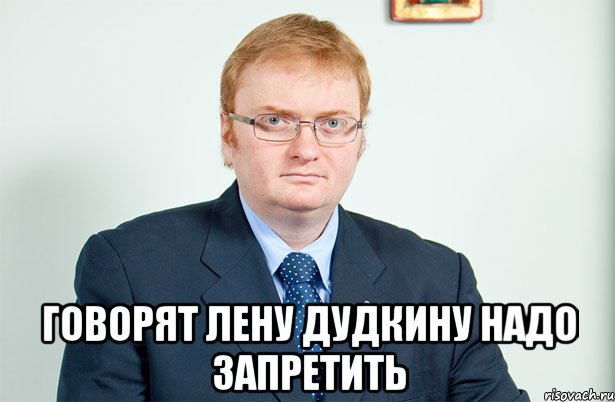  Говорят Лену Дудкину надо запретить, Мем Запрет