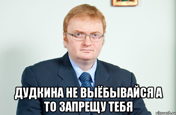  Дудкина не выёбывайся а то запрещу тебя, Мем Запрет