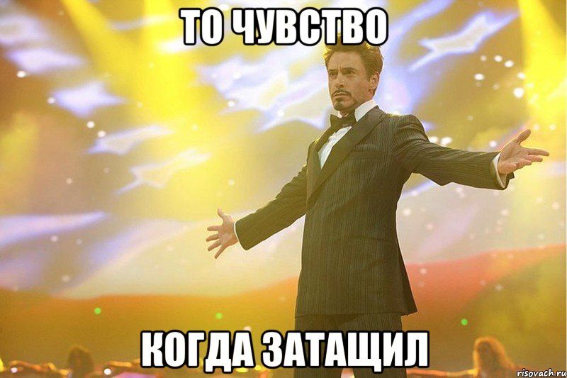 то чувство когда затащил