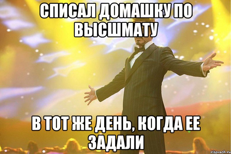 списал домашку по высшмату в тот же день, когда ее задали
