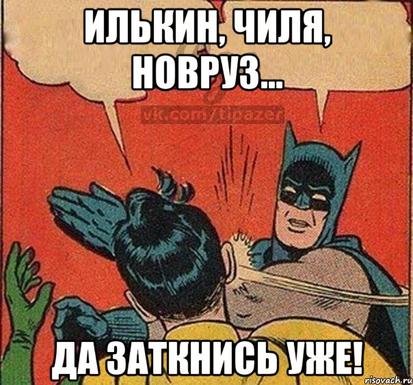 илькин, чиля, новруз... да заткнись уже!