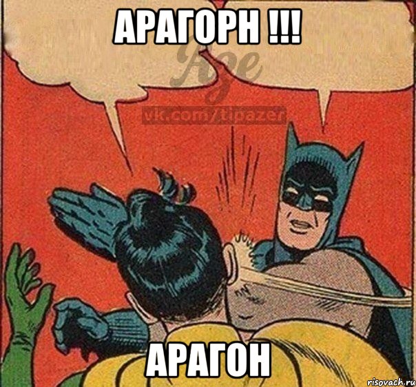 Арагорн !!! Арагон