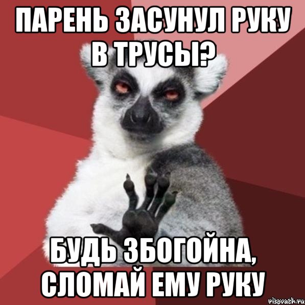 Парень засунул руку в трусы? Будь збогойна, сломай ему руку, Мем Узбагойзя