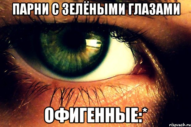 Глаза у мужчины комплимент Глаза у мужчины комплимент