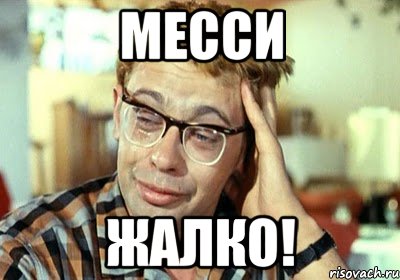 месси жалко!, Мем Жалко