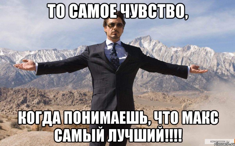 то самое чувство, когда понимаешь, что макс самый лучший!!!, Мем железный человек