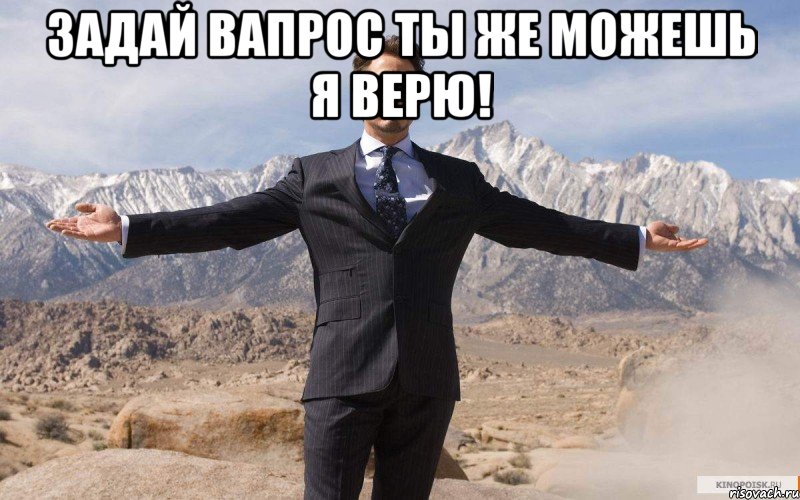 задай вапрос ты же можешь я верю! , Мем железный человек