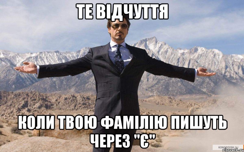 те відчуття коли твою фамілію пишуть через "є", Мем железный человек