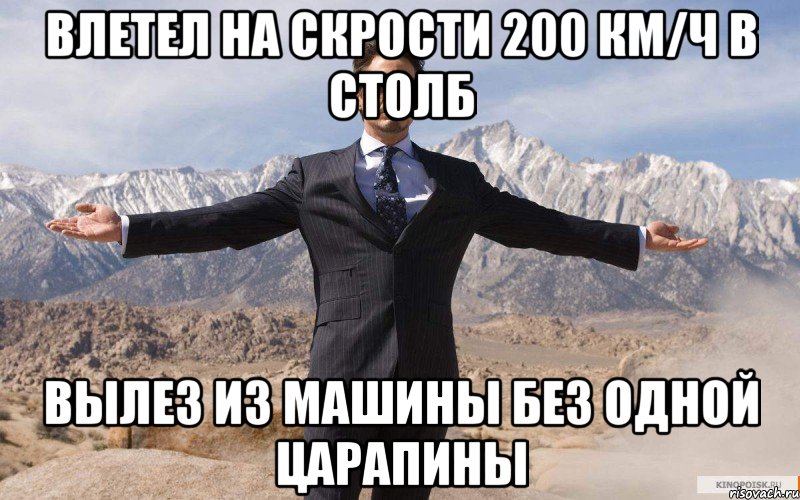 влетел на скрости 200 км/ч в столб вылез из машины без одной царапины, Мем железный человек