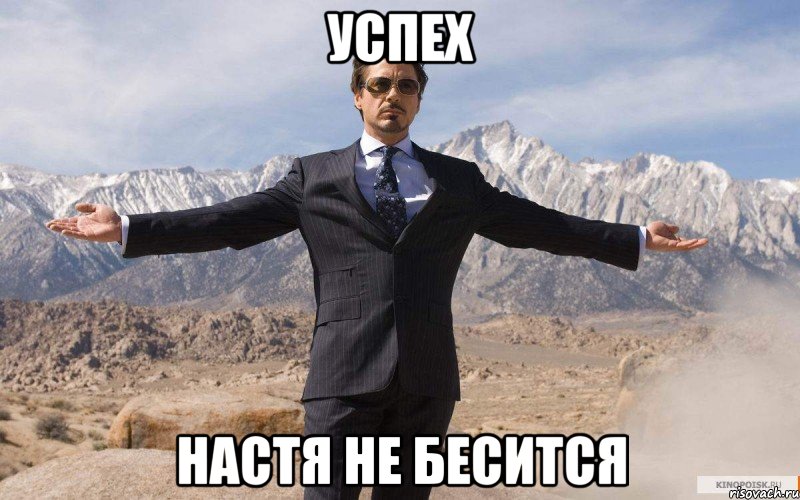 успех настя не бесится, Мем железный человек