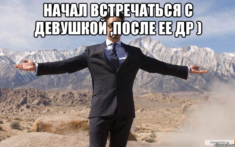 начал встречаться с девушкой ,после ее др ) , Мем железный человек