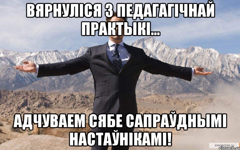 вярнуліся з педагагічнай практыкі... адчуваем сябе сапраўднымі настаўнікамі!, Мем железный человек