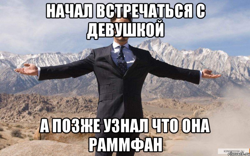 начал встречаться с девушкой а позже узнал что она раммфан, Мем железный человек