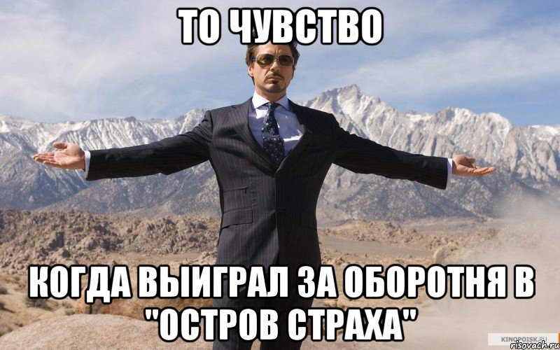 то чувство когда выиграл за оборотня в "остров страха", Мем железный человек