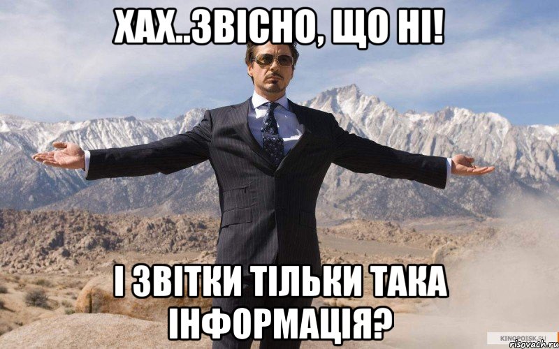 хах..звісно, що ні! і звітки тільки така інформація?, Мем железный человек