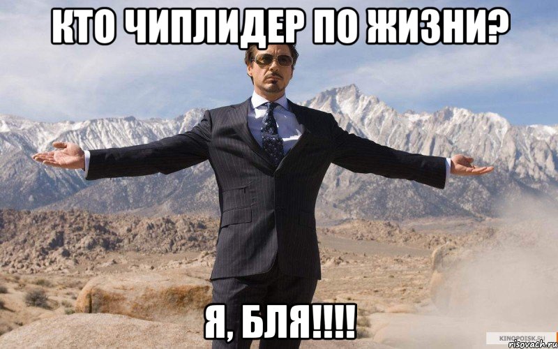 кто чиплидер по жизни? я, бля!!!, Мем железный человек