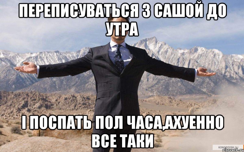 переписуваться з сашой до утра і поспать пол часа,ахуенно все таки, Мем железный человек