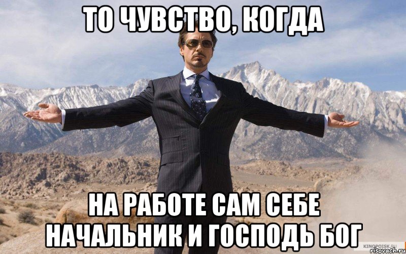 то чувство, когда на работе сам себе начальник и господь бог, Мем железный человек