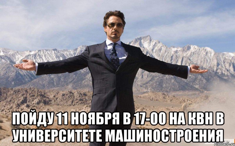  пойду 11 ноября в 17-00 на квн в университете машиностроения, Мем железный человек