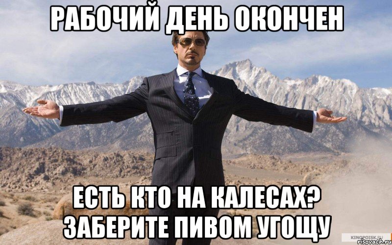 рабочий день окончен есть кто на калесах? заберите пивом угощу, Мем железный человек