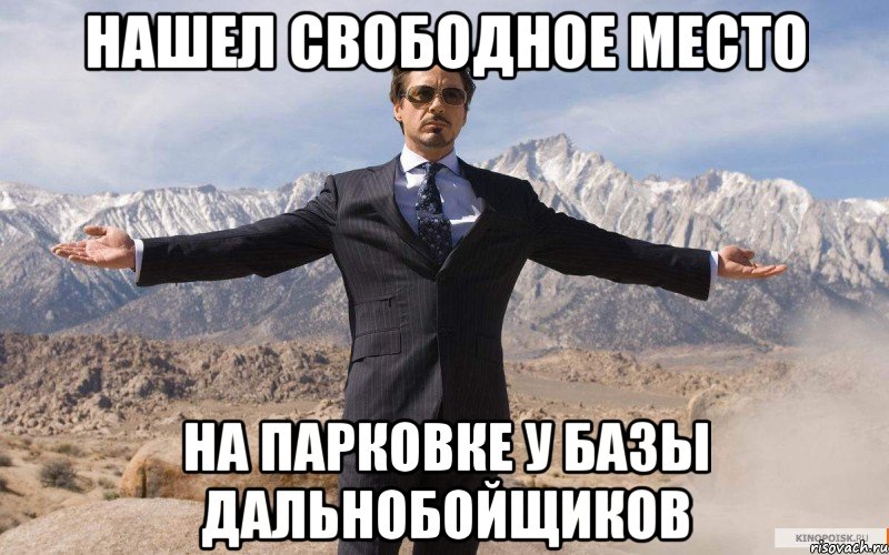 нашел свободное место на парковке у базы дальнобойщиков, Мем железный человек