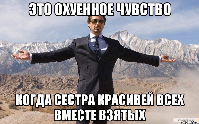 это охуенное чувство когда сестра красивей всех вместе взятых, Мем железный человек