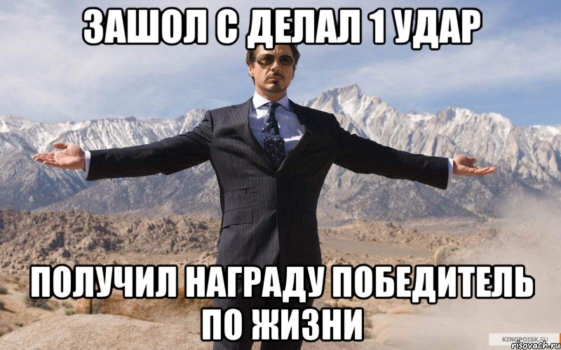 зашол с делал 1 удар получил награду победитель по жизни, Мем железный человек