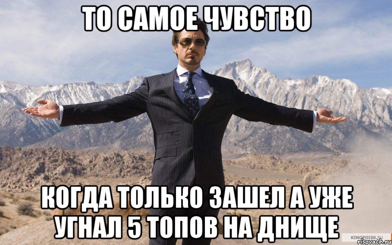 то самое чувство когда только зашел а уже угнал 5 топов на днище, Мем железный человек