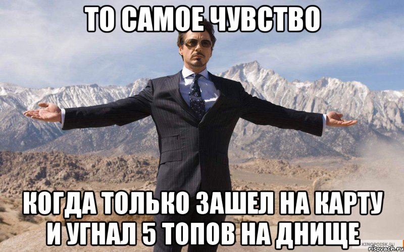 то самое чувство когда только зашел на карту и угнал 5 топов на днище, Мем железный человек