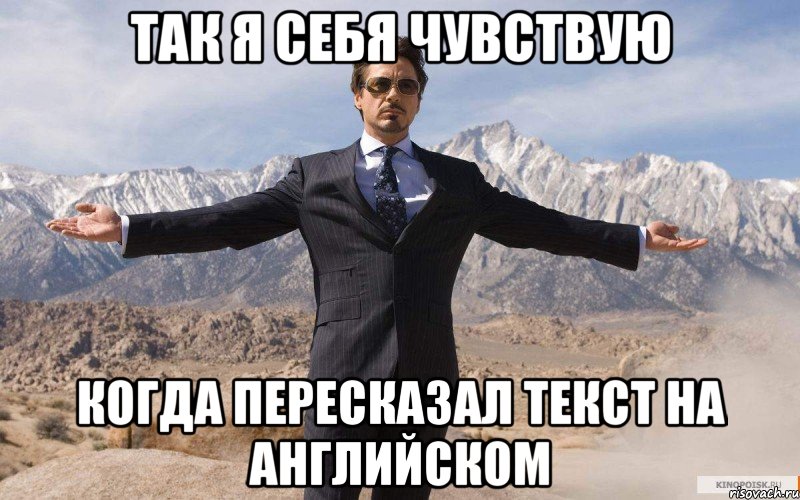 так я себя чувствую когда пересказал текст на английском, Мем железный человек