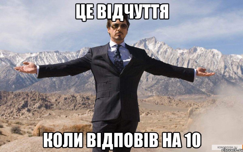 це відчуття коли відповів на 10, Мем железный человек