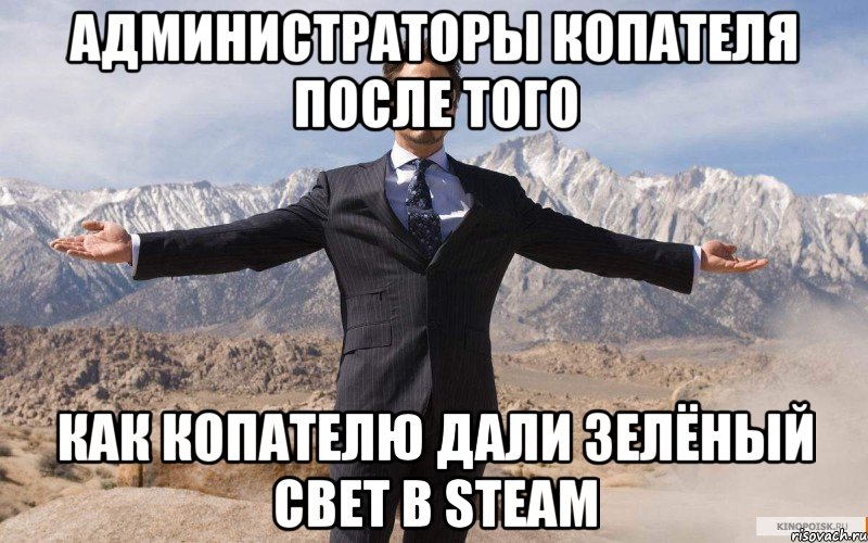 администраторы копателя после того как копателю дали зелёный свет в steam, Мем железный человек