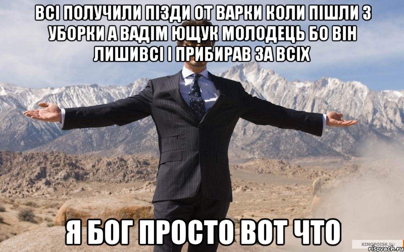 всі получили пізди от варки коли пішли з уборки а вадім ющук молодець бо він лишивсі і прибирав за всіх я бог просто вот что, Мем железный человек