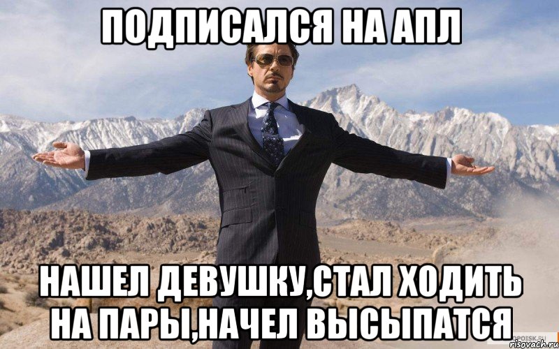 подписался на апл нашел девушку,стал ходить на пары,начел высыпатся, Мем железный человек