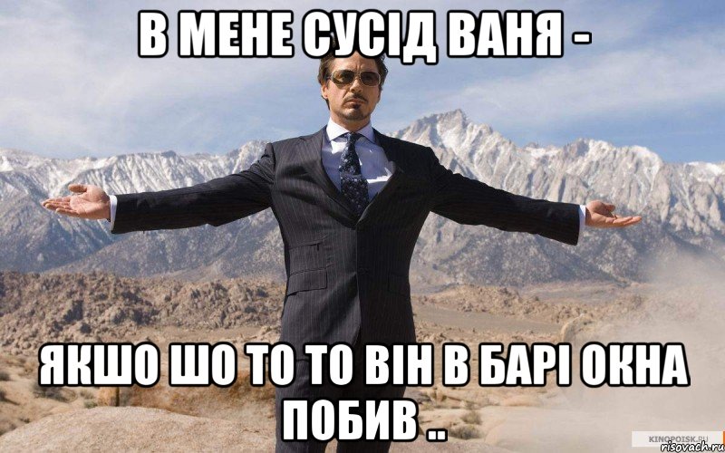 В мене сусід Ваня - якшо шо то то він в барі окна побив .., Мем железный человек