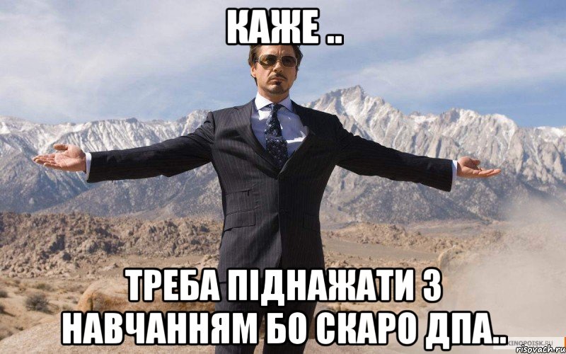 Каже .. треба піднажати з навчанням бо скаро дпа.., Мем железный человек