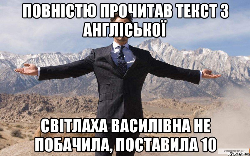 Повністю прочитав текст з англіської Світлаха Василівна не побачила, поставила 10, Мем железный человек