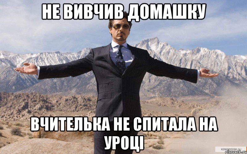 Не вивчив домашку Вчителька не спитала на уроці, Мем железный человек