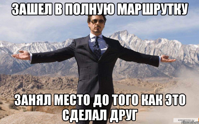 Зашел в полную маршрутку занял место до того как это сделал друг, Мем железный человек